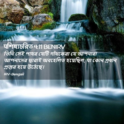 Picture 02 - पশিষ্যচরিত 4:11 BENIRV - তিনি সেই পাথর যেটি - Bible Verse Picture