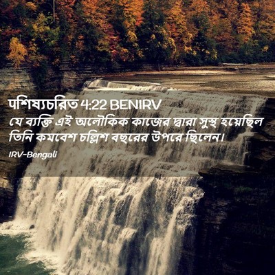 Picture 02 - पশিষ্যচরিত 4:22 BENIRV - যে ব্যক্তি এই - Bible Verse Picture