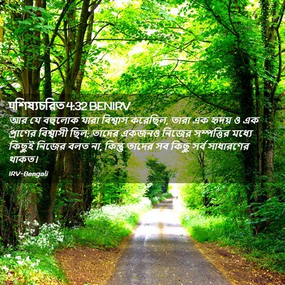Picture 02 - पশিষ্যচরিত 4:32 BENIRV - আর যে বহুলোক যারা - Bible Verse Picture