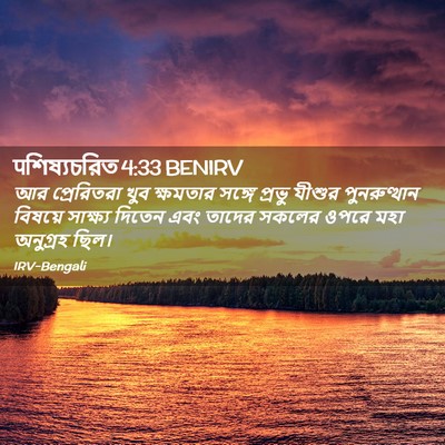 Picture 02 - पশিষ্যচরিত 4:33 BENIRV - আর প্রেরিতরা খুব - Bible Verse Picture
