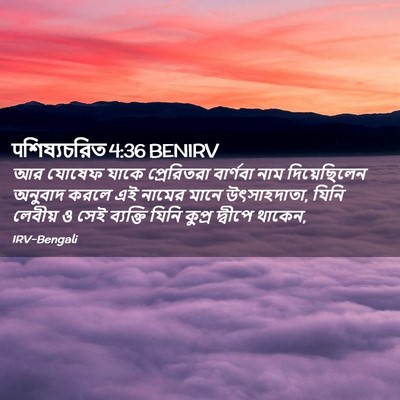 Picture 02 - पশিষ্যচরিত 4:36 BENIRV - আর যোষেফ যাকে - Bible Verse Picture