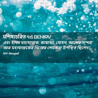 Picture 02 - पশিষ্যচরিত 4:6 BENIRV - এবং হানন মহাযাজক, - Bible Verse Picture