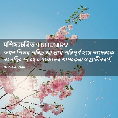 Picture 02 - पশিষ্যচরিত 4:8 BENIRV - তখন পিতর পবিত্র - Bible Verse Picture