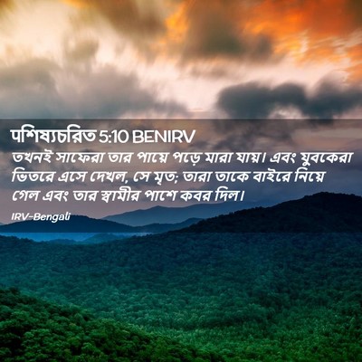 Picture 02 - पশিষ্যচরিত 5:10 BENIRV - তখনই সাফেরা তার - Bible Verse Picture