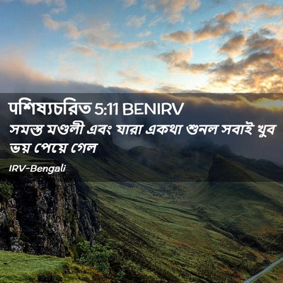 Picture 02 - पশিষ্যচরিত 5:11 BENIRV - সমস্ত মণ্ডলী এবং - Bible Verse Picture