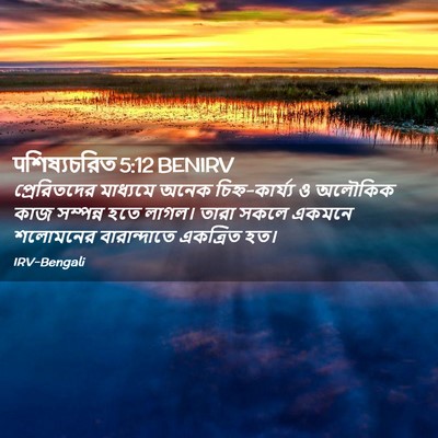 Picture 02 - पশিষ্যচরিত 5:12 BENIRV - প্রেরিতদের - Bible Verse Picture