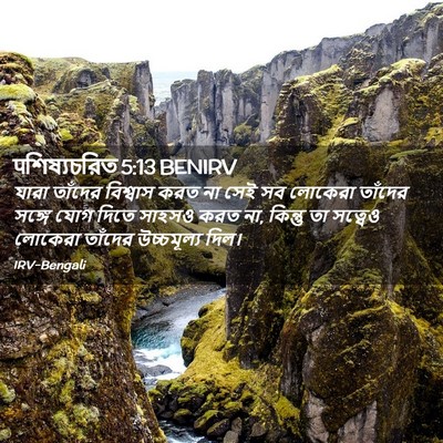 Picture 02 - पশিষ্যচরিত 5:13 BENIRV - যারা তাঁদের - Bible Verse Picture