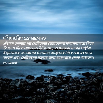 Picture 02 - पশিষ্যচরিত 5:21 BENIRV - এই সব শোনার পর - Bible Verse Picture