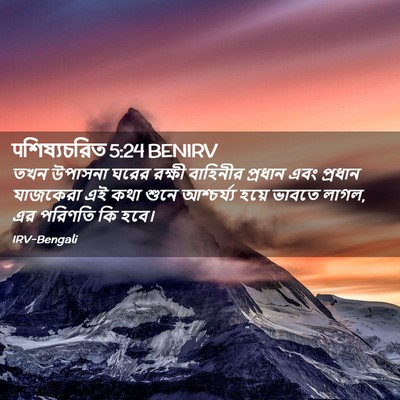 Picture 02 - पশিষ্যচরিত 5:24 BENIRV - তখন উপাসনা ঘরের - Bible Verse Picture