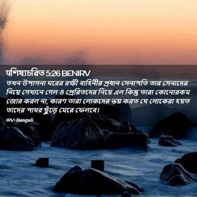 Picture 02 - पশিষ্যচরিত 5:26 BENIRV - তখন উপাসনা ঘরের - Bible Verse Picture