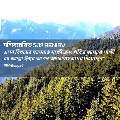 Picture 02 - पশিষ্যচরিত 5:32 BENIRV - এসব বিষয়ের আমরাও - Bible Verse Picture