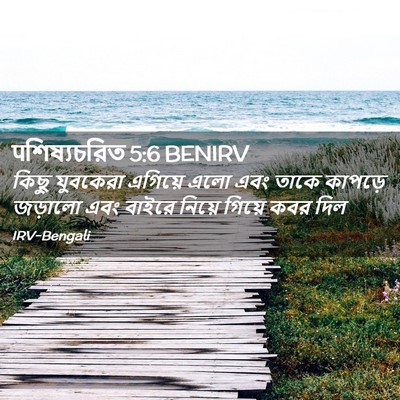 Picture 02 - पশিষ্যচরিত 5:6 BENIRV - কিছু যুবকেরা - Bible Verse Picture