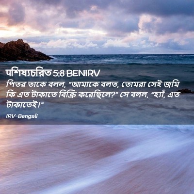 Picture 02 - पশিষ্যচরিত 5:8 BENIRV - পিতর তাকে বলল, - Bible Verse Picture