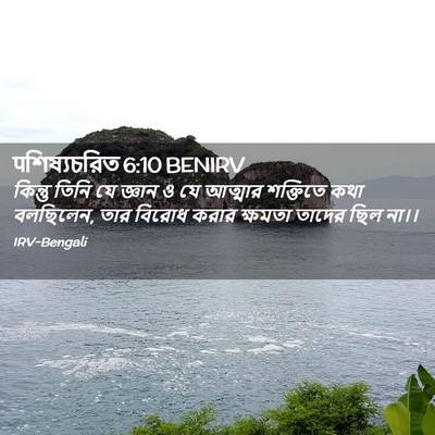 Picture 02 - पশিষ্যচরিত 6:10 BENIRV - কিন্তু তিনি যে - Bible Verse Picture