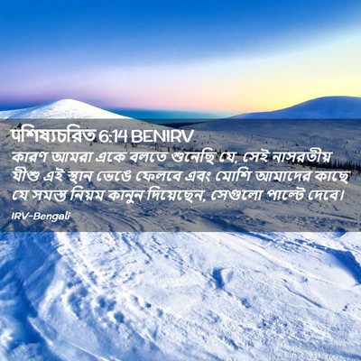 Picture 02 - पশিষ্যচরিত 6:14 BENIRV - কারণ আমরা একে বলতে - Bible Verse Picture