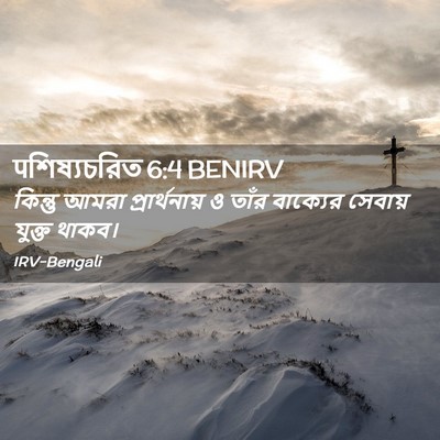 Picture 02 - पশিষ্যচরিত 6:4 BENIRV - কিন্তু আমরা - Bible Verse Picture