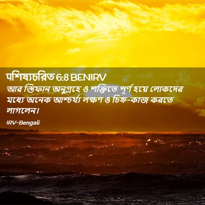 Picture 02 - पশিষ্যচরিত 6:8 BENIRV - আর স্তিফান - Bible Verse Picture