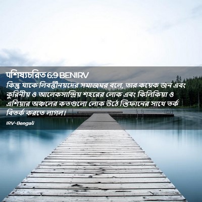 Picture 02 - पশিষ্যচরিত 6:9 BENIRV - কিন্তু যাকে - Bible Verse Picture