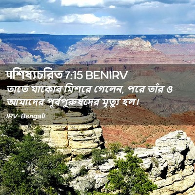 Picture 02 - पশিষ্যচরিত 7:15 BENIRV - তাতে যাকোব মিশরে - Bible Verse Picture