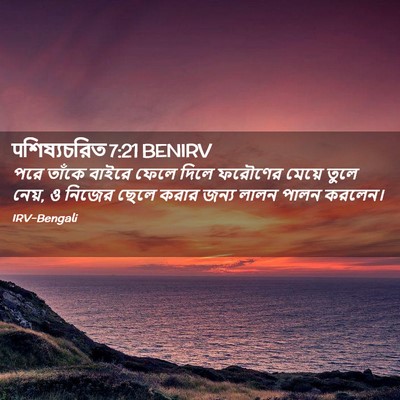 Picture 02 - पশিষ্যচরিত 7:21 BENIRV - পরে তাঁকে বাইরে - Bible Verse Picture