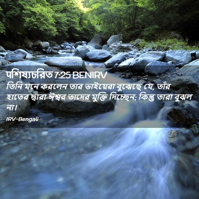 Picture 02 - पশিষ্যচরিত 7:25 BENIRV - তিনি মনে করলেন তার - Bible Verse Picture