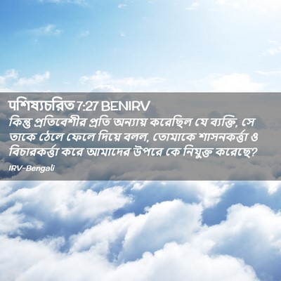 Picture 02 - पশিষ্যচরিত 7:27 BENIRV - কিন্তু প্রতিবেশীর - Bible Verse Picture