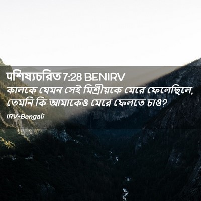 Picture 02 - पশিষ্যচরিত 7:28 BENIRV - কালকে যেমন সেই - Bible Verse Picture