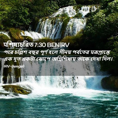 Picture 02 - पশিষ্যচরিত 7:30 BENIRV - পরে চল্লিশ বছর - Bible Verse Picture