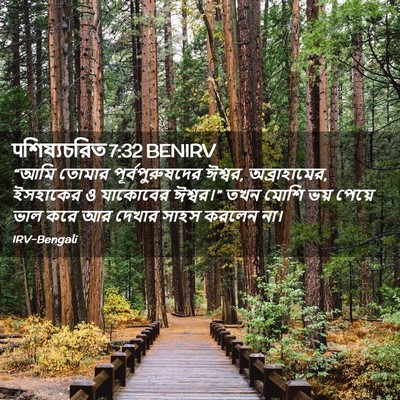 Picture 02 - पশিষ্যচরিত 7:32 BENIRV - “আমি তোমার - Bible Verse Picture