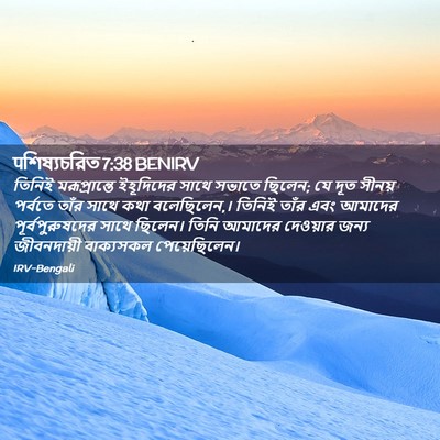 Picture 02 - पশিষ্যচরিত 7:38 BENIRV - তিনিই মরূপ্রান্তে - Bible Verse Picture