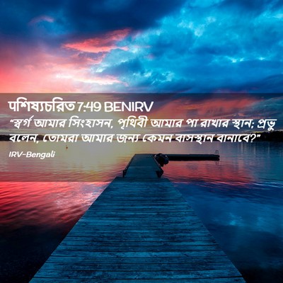 Picture 02 - पশিষ্যচরিত 7:49 BENIRV - “স্বর্গ আমার - Bible Verse Picture