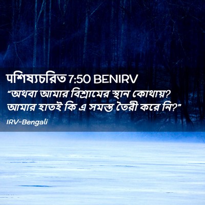 Picture 02 - पশিষ্যচরিত 7:50 BENIRV - “অথবা আমার - Bible Verse Picture