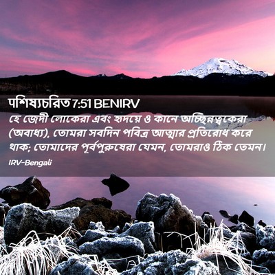 Picture 02 - पশিষ্যচরিত 7:51 BENIRV - হে জেদী লোকেরা এবং - Bible Verse Picture