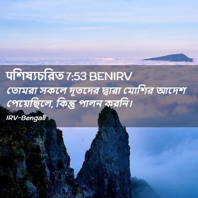 Picture 02 - पশিষ্যচরিত 7:53 BENIRV - তোমরা সকলে দূতদের - Bible Verse Picture