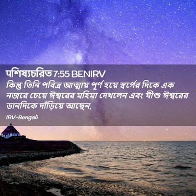 Picture 02 - पশিষ্যচরিত 7:55 BENIRV - কিন্তু তিনি - Bible Verse Picture
