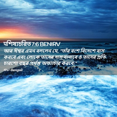 Picture 02 - पশিষ্যচরিত 7:6 BENIRV - আর ঈশ্বর এমন বললেন - Bible Verse Picture