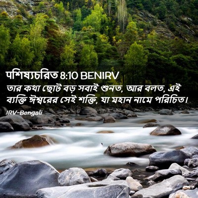 Picture 02 - पশিষ্যচরিত 8:10 BENIRV - তার কথা ছোট বড় - Bible Verse Picture