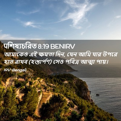 Picture 02 - पশিষ্যচরিত 8:19 BENIRV - আমাকেও এই ক্ষমতা - Bible Verse Picture