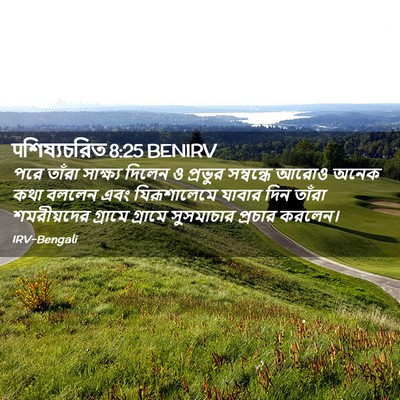 Picture 02 - पশিষ্যচরিত 8:25 BENIRV - পরে তাঁরা সাক্ষ্য - Bible Verse Picture