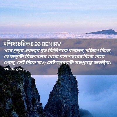 Picture 02 - पশিষ্যচরিত 8:26 BENIRV - পরে প্রভুর একজন - Bible Verse Picture