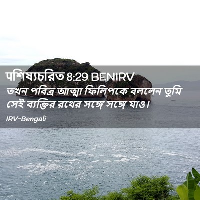 Picture 02 - पশিষ্যচরিত 8:29 BENIRV - তখন পবিত্র আত্মা - Bible Verse Picture