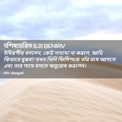 Picture 02 - पশিষ্যচরিত 8:31 BENIRV - ইথিয়পীয় বললেন, - Bible Verse Picture