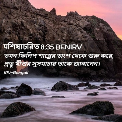 Picture 02 - पশিষ্যচরিত 8:35 BENIRV - তখন ফিলিপ - Bible Verse Picture
