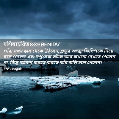 Picture 02 - पশিষ্যচরিত 8:39 BENIRV - তাঁরা যখন জল থেকে - Bible Verse Picture