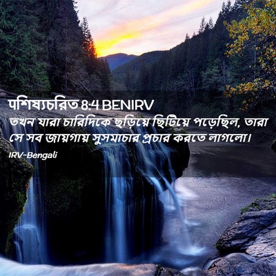 Picture 02 - पশিষ্যচরিত 8:4 BENIRV - তখন যারা চারিদিকে - Bible Verse Picture
