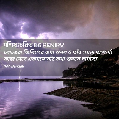 Picture 02 - पশিষ্যচরিত 8:6 BENIRV - লোকেরা ফিলিপের - Bible Verse Picture