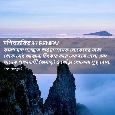 Picture 02 - पশিষ্যচরিত 8:7 BENIRV - কারণ মন্দ আত্মায় - Bible Verse Picture
