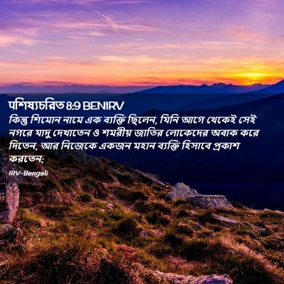 Picture 02 - पশিষ্যচরিত 8:9 BENIRV - কিন্তু শিমোন নামে - Bible Verse Picture