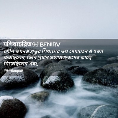 Picture 02 - पশিষ্যচরিত 9:1 BENIRV - শৌল তখনও প্রভুর - Bible Verse Picture