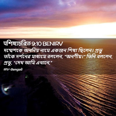 Picture 02 - पশিষ্যচরিত 9:10 BENIRV - দম্মেশকে অননিয় - Bible Verse Picture